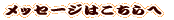 ���b�Z�[�W�͂������